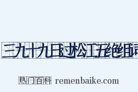 三九十九日过松江五绝组词是什么意思的图片